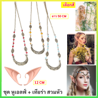 ชุด หูเอลฟ์ พร้อม สร้อยศรีษะ คริสตัล พระจันทร์ มี 3 สี  เหมาะสำหรับ ตกแต่งธีม คอสเพลย์ แฟรี่ เอลฟ์ เครื่องประดับ สวมหัว แนว แฟนตาซี  ของขวัญ วันเกิด