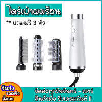 หวีไดร์เป่าผม 3in1 เป่าผม สำหรับผู้หญิง ม้วนผมได้ Hair dryer ปรับความแรงลมได้3ระดับ ที่ม้วนผม พร้อมส่งจากไทย สีขาว