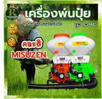 เครื่องพ่นปุ๋ย พ่นน้ำ พ่นลม หว่านข้าว 2 ยี่ห้อ MISUZEN / RAMPAM ตรา แรด ความจุถัง 26 ลิตร 2จังหวะคาร์บูลูกลอย ลิ้นสแตนเลส 3 นิ้ว