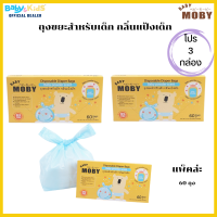 moby ถุงขยะสำหรับเด็ก กลิ่นแป้ง แพ็ค 3