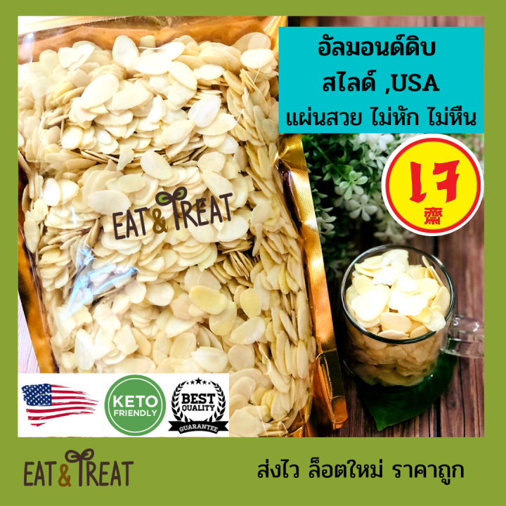 อัลมอนด์สไลด์ดิบ-และอบ-almonds-sliced-blanched-สำหรับทำเบเกอรี่และคีโต-แบรนด์-sierra-valley-จาก-usa-แผ่นใหญ่-ไม่แตก-ขนาด-250-g-1-kg