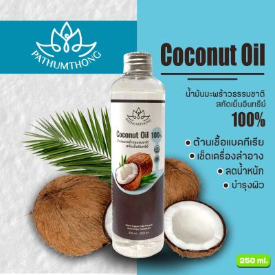 น้ำมันมะพร้าวสกัดเย็น ขนาด 250 ml น้ำมันมะพร้าวสกัดเย็น100% น้ำมันมะพร้าวสกัดเย็นอินทรีย์ 100% Coconut oil 1000%