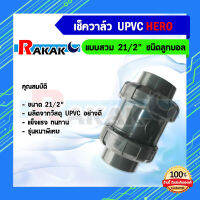 เช็ควาล๋ว UPVC 2 1/2" ยี่ห้อ HERO รุ่นหนาพิเศษ สินค้าคุณภาพ 100% **มีบริการเก็บปลายทาง**