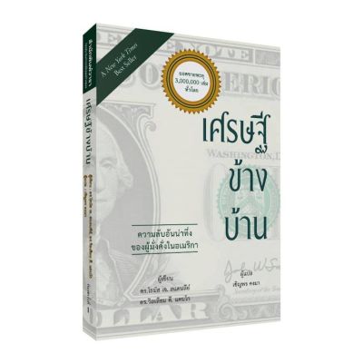 เศรษฐีข้างบ้าน ความลับอันน่าทึ่งของผู้มั่งคั่งในอเมริกา / โธมัส เจ.สแตนลีย์,วิลเลียม ดี.แดนโก วารา