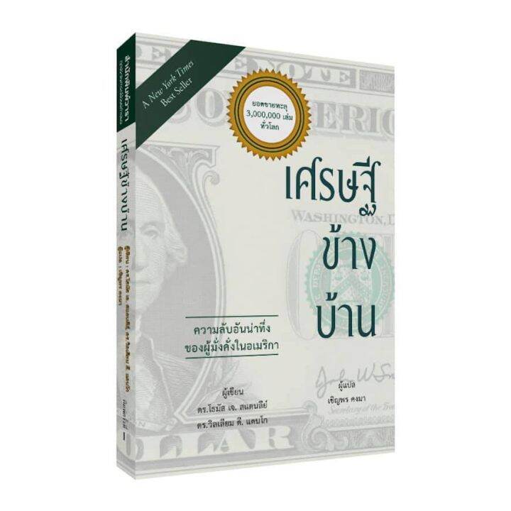 เศรษฐีข้างบ้าน-ความลับอันน่าทึ่งของผู้มั่งคั่งในอเมริกา-โธมัส-เจ-สแตนลีย์-วิลเลียม-ดี-แดนโก-วารา