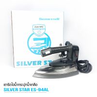 SILVER STAR เตารีดไอน้ำอุตสาหกรรม ขนาดหน้ากว้าง138MM รุ่น ES-94AL (1300W)