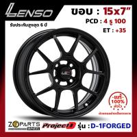 ล้อแม็ก Lenso ProjectD D-1FORGED ขอบ 15x7 นิ้ว PCD 4X100 ET 35 สี MK