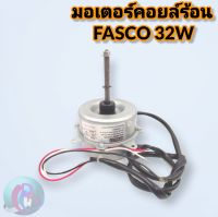 มอเตอร์พัดลมคอยล์ร้อน 32W ยี่ห้อ FASCO รุ่น 6856FTS-A13S สามารถใช้แทนมิตซู หมุนขวา Mitsubishi Slim ลูกเล็ก แกน 2 หุน สินค้าพร้อมส่ง