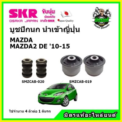 SKR บูชปีกนก MAZDA MAZDA2 DE มาสด้า มาสด้า2 โฉมแรก ปี 10-15 คุณภาพมาตรฐาน นำเข้าญี่ปุ่น แท้ตรงรุ่น