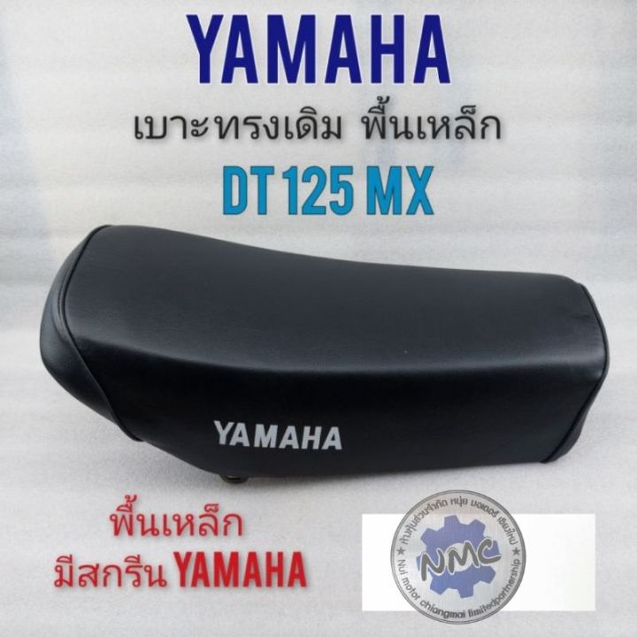 เบาะdt125-mx-เบาะ-yamaha-dt125-mx-เบาะเดิม-dt-125-mx-เบาะดีที-125-mx-เบาะเดิม-yamaha-ดีที125-mx