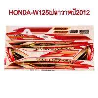 สติ๊กเกอร์ติดรถมอเตอร์ไซด์ สำหรับ HONDA-W125i ปลาวาฬ ปี2012 สีแดง