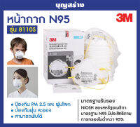 หน้ากาก N95 3M 8110S รุ่นใบหน้าขนาดเล็ก เด็กโต/ผู้หญิง ส่งเร็ว ของแท้ 100%