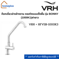 ก๊อกเดี่ยวอ่างล้างจาน คอสวิงแบบตั้งพื้นรุ่น BONNY (1000K1)ฝายาว VRH = HFVSB-1000K3 {รับประกัน 12 ปี}