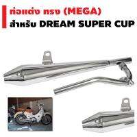 ท่อไอเสีย สำหรับ DREAM SUPER CUP ใหม่/เก่า ทรง MEGA (มี มอก/เสียงแน่น/เพิ่มอัตราวิ่ง)