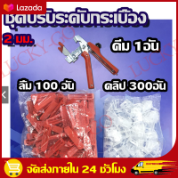 （จัดส่งฟรีในประเทศไทย）คีม + 300Pcs Clips + 100Pcs Wedges ระบบปรับระดับกระเบื้อง Leveling Spacer Au เซรามิกพื้นคีม Locator ใส่การติดตั้ง