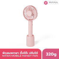 (สีชมพู)M.FAN พัดลมพกพา พัดลมตั้งโต๊ะ ใส่มือถือได้ พร้อมสายชาร์ตUSBและแท่นวาง ปรับได้ 3 ระดับ สินค้าพรีเมี่ยมจากเกาหลี