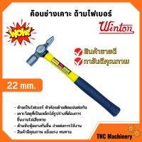 ค้อนช่างเคาะ ด้ามไฟเบอร์ WINTON 22 มิล หัวเหลี่ยม