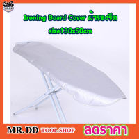 ผ้ารองรีดผ้า Ironing Board Cover size 130x50cm ผ้ารองรีดใหญ่ ผ้ารองรีด ผ้ารองรีดโต๊ะ แผ่นรองรีด ผ้าคลุมรองรีด ที่รองรีดผ้า ที่รองรีด เนื้อหนา