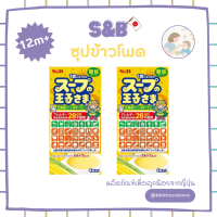 [B80]【??อาหารเด็ก12m+】 S&amp;B ซุปข้าวโพดจากฮอคไกโด หอมม หวาน อร่อยมาก เด็กแพ้อาหารทานได้ (นำเข้าจากญี่ปุ่น??) พร้อมส่งค่ะ อาหารสำหรับเ