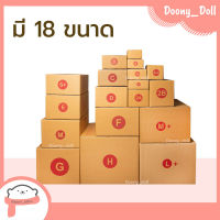 ?ปรับราคาใหม่ ถูกลง!!? Doony_doll ส่งเร็ว จากกทม กล่อง เบอร์00 /0 /0+4 /AA /A /2A /B /2B /C /D /E /F /G /H /S+ /M /M+ /L แพ็คละ 20ใบ กล่องไปรษณีย์ กล่องพัสดุ