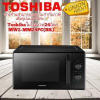 ไมโครเวฟ TOSHIBA รุ่น MW2-MM24PC(BK)(สินค้า 1 ชิ้นต่อ 1 คำสั่งซื้อ)