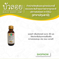 แอลเต้ กลิ่นบัตเตอร์ 30 ml.