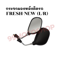 กระจกมองหลังติดรถ L/R (ขาชุบ) รุ่นFRESH-NEW ส่งตรงจากโรงงาน สินค้าคุณภาพ !!ราคาสุดคุ้ม!!