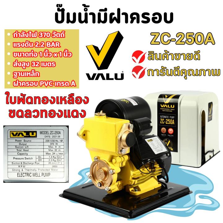 ปั้มน้ำอัตโนมัติ-ปั้มน้ำออโต้-พร้อมฝาครอบ-valu-zc-250a-สินค้าพร้อมส่ง-ออกบิล-vat-ได้