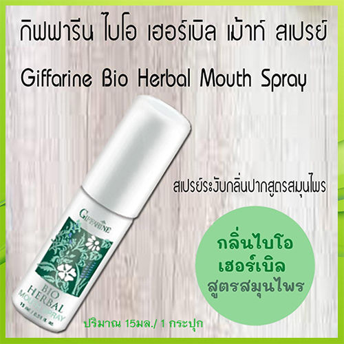 giffarinsale-ปากหอมจึ้ง-สเปรย์ระงับกลิ่นปากไบโอเฮอร์เบิลเม้าท์สเปรย์สูตรสมุนไพรระงับกลิ่นปากได้ยาวนาน-1หลอด-รหัส15914-ปริมาณ15มล-ร้านน้องมาย