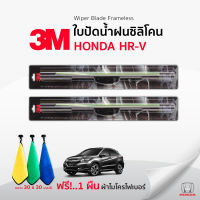 (?ฟรี! ผ้าไมโครไฟเบอร์?)3Mแท้ ? ใบปัดน้ำฝน Honda HRV 2014-2020 แบบซิลิโคน Frameless ที่ปัดน้ำฝน รถยนต์ ฮอนด้า เอชอาร์วี