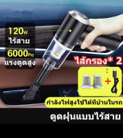 เครื่องดูดฝุ่น ไร้สาย 6000Pa Car vacuum cleaner ใช้ได้ทั้งรถและบ้าน เครื่องดูดฝุ่นในรถ ในบ้าน เครื่องดูดฝุ่นรถยนต์