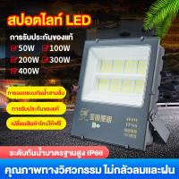 highspeed สปอตไลท์ โคมไฟ สปอร์ตไลท์ไฟบ้าน 220V LED 50~400W Daylight แสงสีขาว ส่องสว่างป้ายโฆษณา กันน้ำ เสียบปลั๊กไฟ