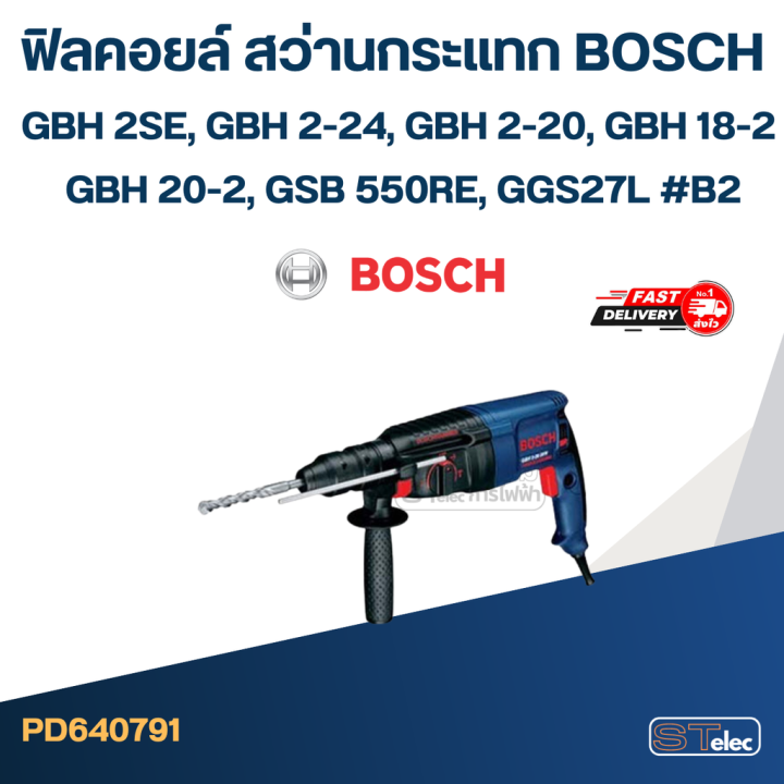 ฟิลคอยล์-สว่านกระแทก-บอส-bosch-gbh-2se-gbh-2-24-gbh-2-20-gbh-18-2-gbh-20-2-gsb-550re-ggs27l-b2