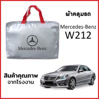 ผ้าคลุมรถ MERCEDES BENZ W212 ตรงรุ่น ผ้า SILVER COAT หนาพิเศษ กันแดด กันฝุ่น กันฝน งานแท้ จากโรงงาน