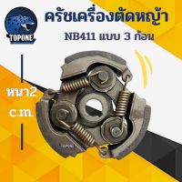 !!! ด่วน ครัช คลัช เครื่องตัดหญ้า NB411 (แบบ 3 ก้อน)