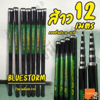 ไม้ส้าว ต่อนก BlueStorm ชิงหลิวยืดได้ 12 เมตร มีเก็บเงินปลายทาง ส่งด่วน Kerry Express