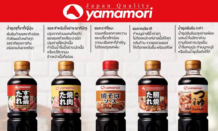 ซอสญี่ปุ่น-ยามาโมริ-yamamori-สุกี้น้ำดำ-ชาบูน้ำดำ-ซอสปิ้งย่าง-สุกี้ยากี้ญี่ปุ่น-เทริยากิ-ซอสพิซซ่าญี่ปุ่น-japan-sauce