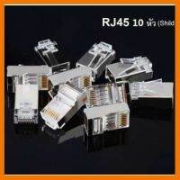 HOT!!ลดราคา Di shop หัว RJ45 8P8C CAT5 ตัวผู้รุ่นมีชิลด์ (Shild)กันสัญาณรบกวน จำนวน 10 หัว ##ที่ชาร์จ แท็บเล็ต ไร้สาย เสียง หูฟัง เคส Airpodss ลำโพง Wireless Bluetooth โทรศัพท์ USB ปลั๊ก เมาท์ HDMI สายคอมพิวเตอร์