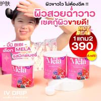 ✬น้ำชงผิวขา เมล่าMela ชมพู 1แถม2 ช่วยลดปัญหาฝ้า กระจุดด่างดำ บำรุงผิวให้กระจ่างใส เนียนนุ่ม ชุ่มชื้นขึ้น♟