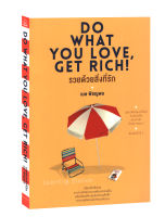 รวยด้วยสิ่งที่รัก : Do What You Love, Get Rich!