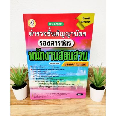 ปี 2565 เจาะข้อสอบ ตำรวจชั้นสัญญาบัตร รองสารวัตร พนักงานสอบสวน (บุคคลภายนอก) TB ป้าข้างบ้าน