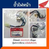 ขั้วไฟหน้าทั้งชุดเวฟ125 เวฟ125R เวฟ125S หัวเถิก หัวแหลม (อะไหล่แท้) ขั้วไฟหน้า WAVE125R,S หัวเถิก หัวแหลม ชุดไฟหน้าเวฟ125 รหัส33130-KPH-901