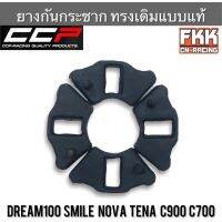 ยางดุม Nova-S Tena ดั้มเบรค Dream100 Smile C900 C70 ตรงรุ่น ทรงเดิมแบบแท้ งาน CCP ยางกันกระชาก โนวาเอส ทีน่า ดรีม สมาย ยางในดุม