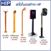 HIP ของแท้ เสารองไม้กั้นรุ่น CMW เสาโฟโตเซนเซอร์ เสาหัวอ่าน CMXF100 CMXF110 CMLQ860 CMLQ890 อะไหล่ไม้กั้นของ HIP