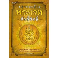 หนังสือ "อาคมขลัง พระเวทศักดิ์สิทธิ์"