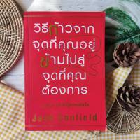 วิธีก้าวจากจุดที่คุณอยู่ ข้ามไปสู่จุดที่คุณต้องการ (ราคาเกินปกมือ3)กฎอมตะ 25 ข้อสู่ความสำเร็จ The Success Principles มหาเศรษฐี มั่งคั่ง The New York Times