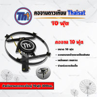 Thaisat คอจาน 10 ฟุต สำหรับจานตะแกรงใหญ่ 10ฟุต 300ซม.