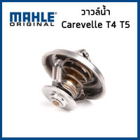 VOLKSWAGEN วาวล์น้ำ โฟล์คสวาเก้น Caravelle T4 T5 เครื่อง 2.8/3.2 (71/80/87 องศา)  / คาราเวล ที4 ที5 / 078121113F , 022121113 , 077121113 / MAHLE