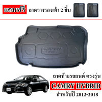 (สต็อกพร้อมส่ง) ถาดท้ายรถยนต์ TOYOTA CAMRY 2012- 2018 (รุ่น HYBIRD) ตรงรุ่น ถาดท้ายรถ เข้ารูป ถาดสัมภาระท้ายรถ ถาดรองท้ายรถ ถาดปูท้ายรถ ถาดวางสัมภาระ