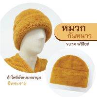 WSC พระสงฆ์ หมวกกันหนาว   ผ้าโพลีบัว แบบหนานุ่ม สีพระราชทาน ถวายพระ  สำหรับพระสงฆ์